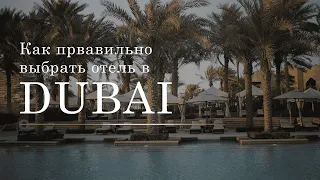 Как правильно выбрать отель в Dubai | Fujairah