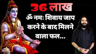 36 lakh om nmha shivay  36 लाख ॐ नमः शिवाय मन्त्र कर लेने के बाद होने वाला चमत्कार #mahadev #aghori