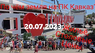 #Голубицкая, ПК Кавказ. По чём участки? Столовые, жильё, работа.20.07.2023г