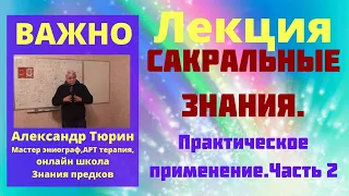 Лекция .Сакральные знания. Практическое применение. Часть 2 Александр Тюрин