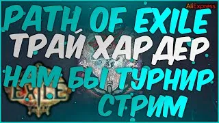 Техника пустой длани! | Стрим Path of Exile PoE STREAM ПоЕ Стрим КРАЖА HEIST