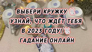 Выбери кружку 🐇 УЗНАЙ, ЧТО ЖДЁТ ТЕБЯ В 2023 году! 🐇ГАДАНИЕ ОНЛАЙН