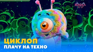 ЦИКЛОП. «ПЛАЧУ НА ТЕХНО» | «МАСКА» | ВИПУСК 4. СЕЗОН 1