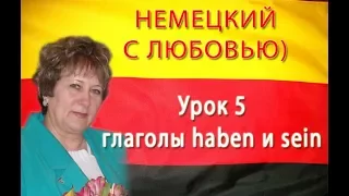 Немецкий с Любовью. Урок 5.  Спряжение глаголов haben и sein