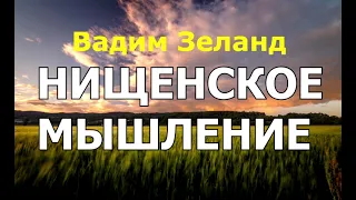 Нищенское мышление. Вадим Зеланд