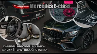 Mercedes E-class - Карбон | Выхлоп | Музыка | Диски | Перетяжка потолка в алькантару