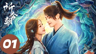 ENG SUB [Sword and Fairy] EP01 Yue Jinzhao and Yue Qi searched for the secret of their birth