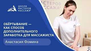 Обёртывание — как способ дополнительного заработка для массажиста