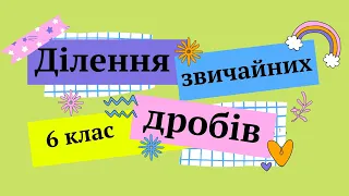 Ділення звичайних дробів 6 клас