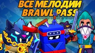 ВСЕ МЕЛОДИИ BRAWL PASS ( ЛОББИ ) 1-25 СЕЗОНЫ