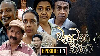 Waten Eha ( වැටෙන් එහා ) | Episode 01 | Ananda Abenayake Productions