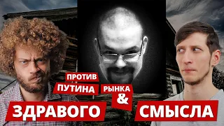 Ежи Сармат смотрит "Как погибает Россия : Варламов против Путина" (ВЫХОД ЕСТЬ!)