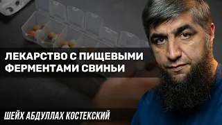 Лекарство с пищевыми ферментами свиньи