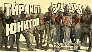 Тирлист юнитов Mount & Blade Bannerlord II