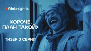 Тизер 3-й серии «Короче, план такой», Wink Originals (2023), Кирилл Нагиев, Софья Каштанова.