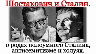 Шостакович - враг народа, а Сталин - полоумный. Шостакович про антисемитизм, роды Сталина и холуях.