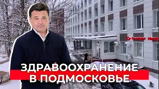 Модернизация системы здравоохранения в Подмосковье: услуги онлайн