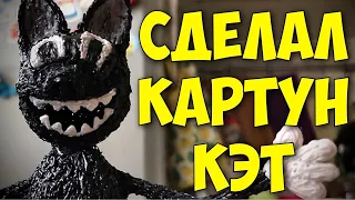 Сделал КАРТУН КЭТ 3Д ручкой