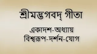 Bhagavad Gita 11th chapter Bangla। ভগবদ গীতা ১১শ অধ্যায় বাংলা ।।