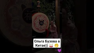 Ольга Бузова и Китайский барабан🌝 #бузова #прикол #барабан