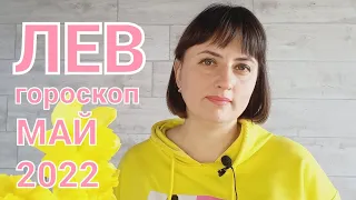 ЛЕВ 🌸 МАЙ 2022 / Гороскоп от Ольги Демчук