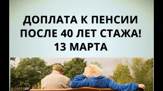 Доплата к пенсии после 40 лет стажа! 13 марта