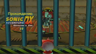 Прохождение: Sonic Adventure (DX) - История Эми - #9