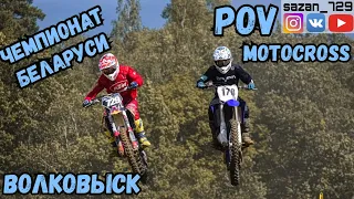 Чемпионат РБ | POV Motocross | Волковыск 2019 | Sazanovets VS Makhnov