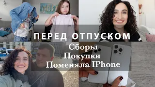 СБОРЫ В ОТПУСК. НЕДОВОЛЬНА ОКРАШИВАНИЕМ. ПОМЕНЯЛА IPHONE. ЛЕЧЕНИЕ ЗУБОВ ВО СНЕ. ШОППИНГ ОНЛАЙН.