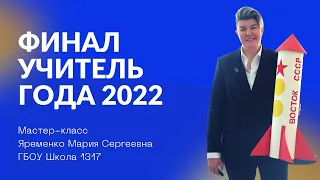 Учитель года г.Москвы 2022. Финал. Мастер-класс. Яременко М.С.