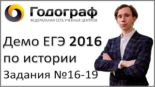 Демо ЕГЭ по истории 2016 года. Задания 16-19