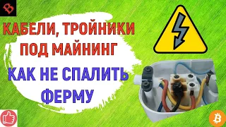 ПРОВОДКА ДЛЯ МАЙНИНГ ФЕРМ / майнинг