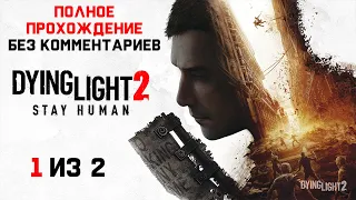 Dying Light 2: Stay Human ➤ Полное Прохождение Игры Без Комментариев (1 из 2)