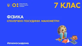 7 клас. Фізика. Сполучені посудини. Манометри  (Тиж.3:ВТ)