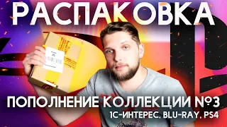 РАСПАКОВКА И ПОПОЛНЕНИЕ КОЛЛЕКЦИИ №3! | 1С-ИНТЕРЕС, BLU-RAY, PS4!