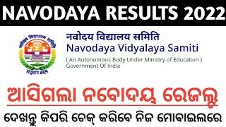 How to check navodaya results 2022 l Navodaya Vidyalaya Samiti l By Biren Sir Odia