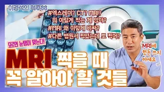 모르면 손해! 비싼 MRI 찍기 전 꼭 알아야 할 것들! - 이경석의 척추88 #7