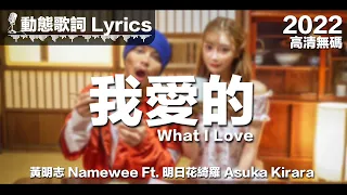 黃明志 Namewee 動態歌詞 Lyrics【我愛的 What I Love】Ft. 明日花綺羅 Asuka Kirara @高清無碼 2022 H.D. & Uncensored