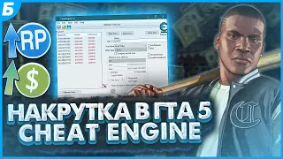 НАКРУТКА ДЕНЕГ +999млн И ОПЫТА В ГТА 5 ЧЕРЕЗ ЧИТ ЭНДЖИН | CHEAT ENGINE MONEY RP