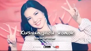 Eliza Orozova - Kiyalymdagi Zomok