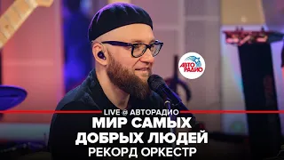 Рекорд Оркестр - Мир Самых Добрых Людей (LIVE @ Авторадио)