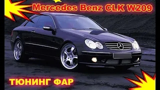 Тюнинг фар на Mercedes Benz CLK W209 установка биксеноновых линз Hella 5R