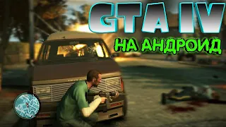 ОБЗОР ГТА 4 НА АНДРОИД. КАК УСТАНОВИТЬ GTA 4 НА АНДРОИД