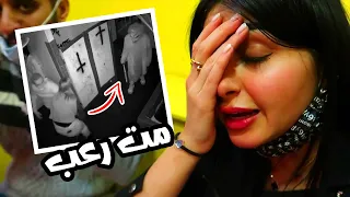 دخلت على اخطر بيت رعب في العالم | كنت حموت 😱  (الجزء الثاني ) - عائلة ميرو