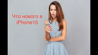 Что нового в iPhone 15 ?