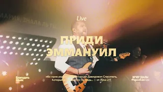 Приди, приди, Эммануил / O Come, O Come, Emmanuel / Благодать Music / Live