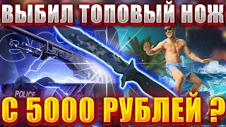 5000 РУБЛЕЙ НА СКИНБОКС ! ВЫБИЛ ТОПОВЫЙ НОЖ НА SKINBOX ?