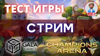 CHAMPIONS ARENA От Gala Games Тестируем Игру