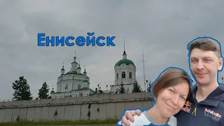 Поездка в Енисейск на выходные