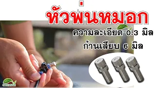 Ep 39 Learning : หัวพ่นหมอก ความละเอียด 0.3 มิล ก้านเสียบ 6 มิล